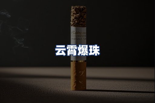 云霄爆珠