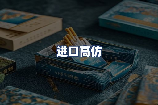 进口高仿
